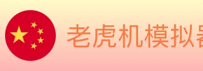 老虎机模拟器 logo